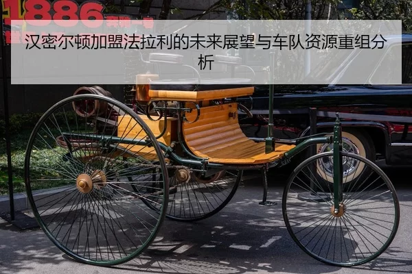汉密尔顿加盟法拉利的未来展望与车队资源重组分析
