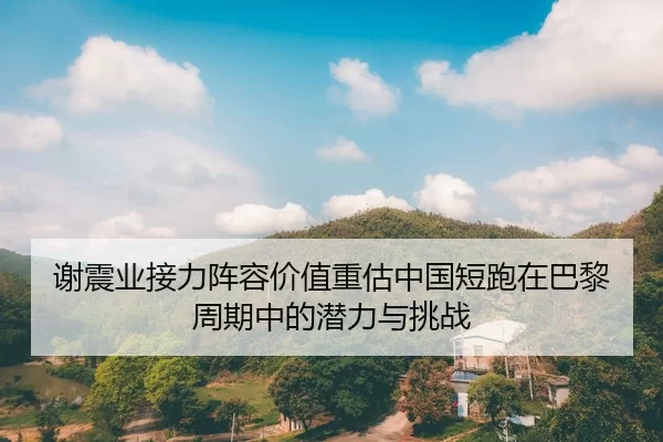 xie-zhen-ye-jie-li-zhen-rong-jia-zhi-zhong-gu-zhong-guo-duan-pao-zai-ba-li-zhou-qi-zhong-de-qian-li-yu-tiao-zhan-2-292.jpg