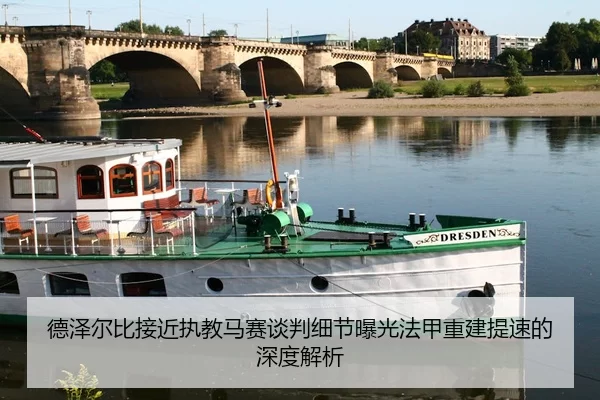 德泽尔比接近执教马赛谈判细节曝光法甲重建提速的深度解析