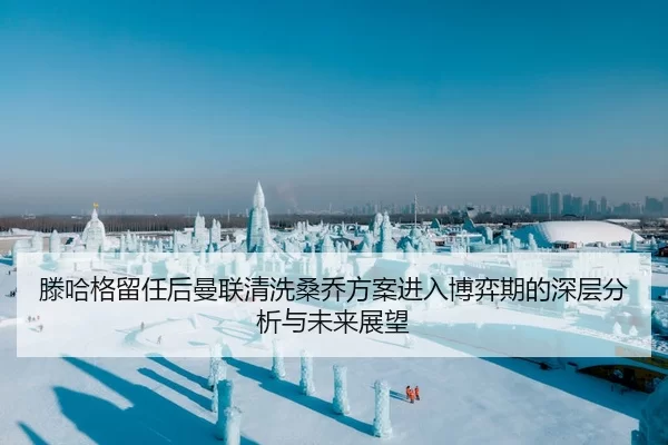 滕哈格留任后曼联清洗桑乔方案进入博弈期的深层分析与未来展望