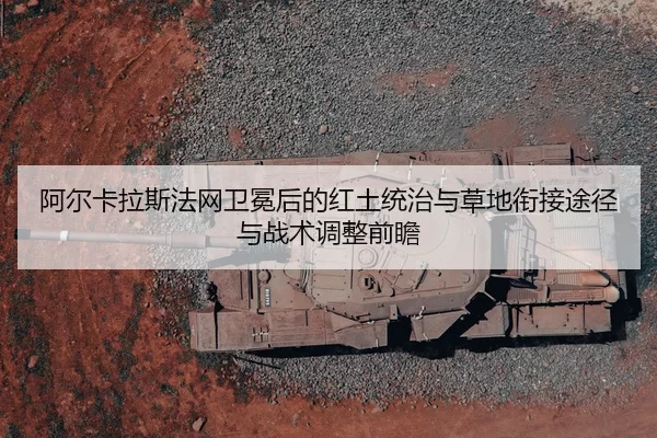 a-er-ka-la-si-fa-wang-wei-mian-hou-de-hong-tu-tong-zhi-yu-cao-di-xian-jie-tu-jing-yu-zhan-shu-tiao-zheng-qian-zhan-2-295.jpg