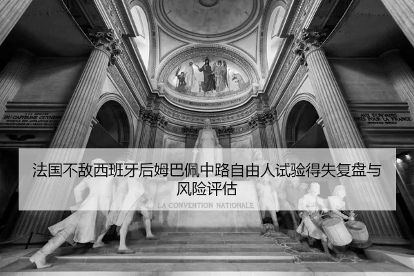 法国不敌西班牙后姆巴佩中路自由人试验得失复盘与风险评估