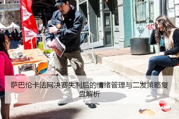 sa-ba-lun-ka-fa-wang-jue-sai-shi-li-hou-de-qing-xu-guan-li-yu-er-fa-ce-lve-fu-pan-jie-xi-2-554.jpg