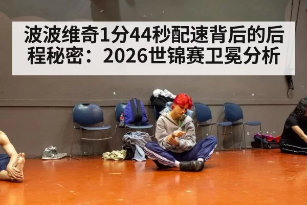 波波维奇1分44秒配速背后的后程秘密：2026世锦赛卫冕分析