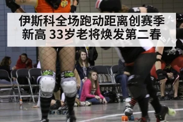 伊斯科全场跑动距离创赛季新高 33岁老将焕发第二春